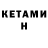 КЕТАМИН VHQ Olena Kurenay